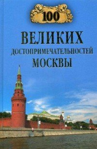 А. Л. Мясников - «100 великих достопримечательностей Москвы»
