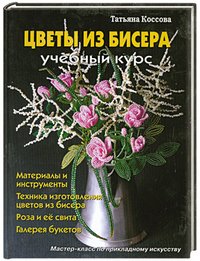 Т. Коссова - «Цветы из бисера»