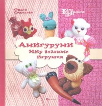 Ольга Соколова - «Амигуруми. Мир вязаных игрушек»