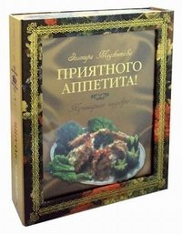 Эльмира Меджитова - «Приятного аппетита! Кулинарные шедевры (подарочное издание)»