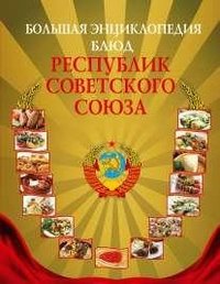 Большая энциклопедия блюд республик Советского Союза