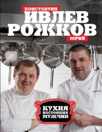 Константин Ивлев, Юрий Рожков - «Кухня настоящих мужчин»