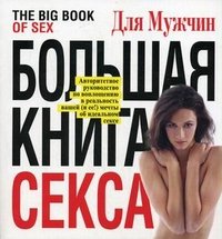  - «Большая книга секса»