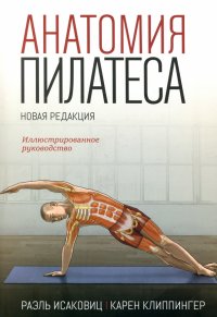 Раэль Исаковиц, Карен Клиппингер - «Анатомия пилатеса»