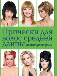 Е. Г. Шульженко - «Прически для волос средней длины не выходя из дома»