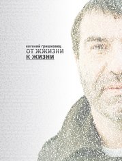 Евгений Гришковец - «От жжизни к жизни»
