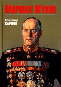 В. В. Карпов - «Маршал Жуков»
