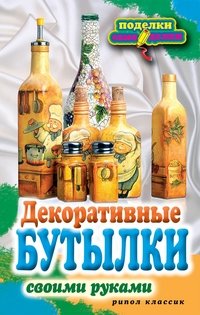 Е. А. Шилкова - «Декоративные бутылки своими руками»