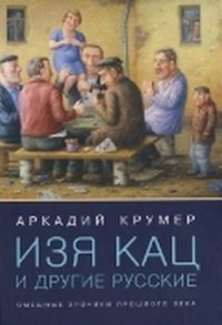 Аркадий Крумер - «Изя Кац и другие русские. Смешные хроники прошлого века»