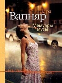 Лара Вапняр - «Мемуары музы»