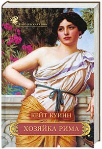 Кейт Куинн - «Хозяйка Рима»