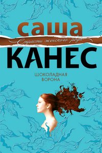 Саша Канес - «Шоколадная ворона»