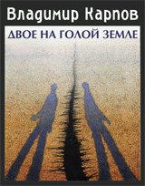 Владимир Карпов - «Двое на голой земле»