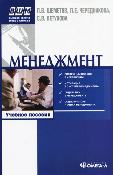 П. В. Шеметов, С. В. Петухова, Л. Е. Чередникова - «Менеджмент. Управление организационными системами»