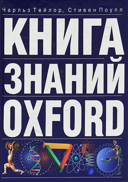Книга знаний Oxford