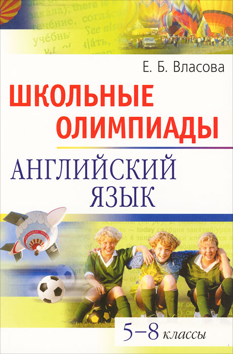 Е. Б. Власова - «Школьные олимпиады. Английский язык. 5-8 классы»