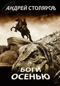 Андрей Столяров - «Боги осенью»