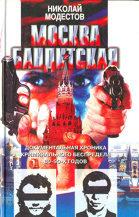 Москва бандитская: Документальная хроника криминального беспредела 80 - 90-х годов