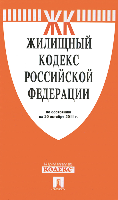 Жилищный кодекс РФ (на 20.10.11)