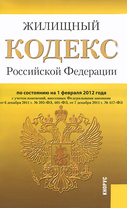 Жилищный кодекс Российской Федерации: по состоянию (на 01.02.12)