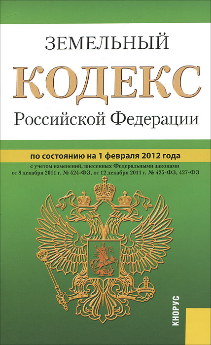  - «Земельный кодекс Российской Федерации (на 01.02.12)»