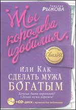 Татьяна Рыжова - «Ты королева изобилия, или Как сделать мужа богатым (+ CD-ROM)»