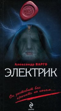 Александр Варго - «Электрик»
