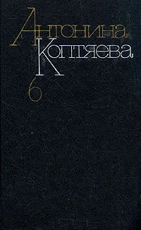Антонина Коптяева - «Собрание сочинений в шести томах. Том 6»