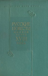 Русские повести первой трети XVIII века