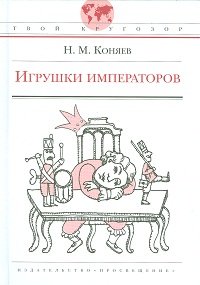 Н. М. Коняев - «Игрушки императоров»