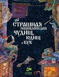 Анна Никольская - «неСтрашная энциклопедия чудищ, юдищ и бук»