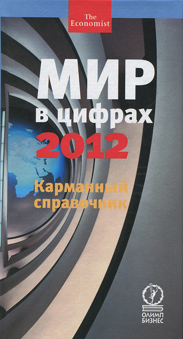 Мир в цифрах - 2012. Карманный справочник