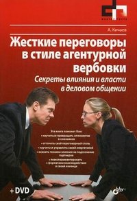 А. А. Кичаев - «Жесткие переговоры в стиле агентурной вербовки. Секреты влияния и власти в деловом общении (+ DVD-ROM)»