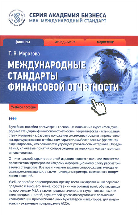 Т. В. Морозова - «Междунородные стандарты финансовой отчетности: учебное пособие. Морозова Т.В»