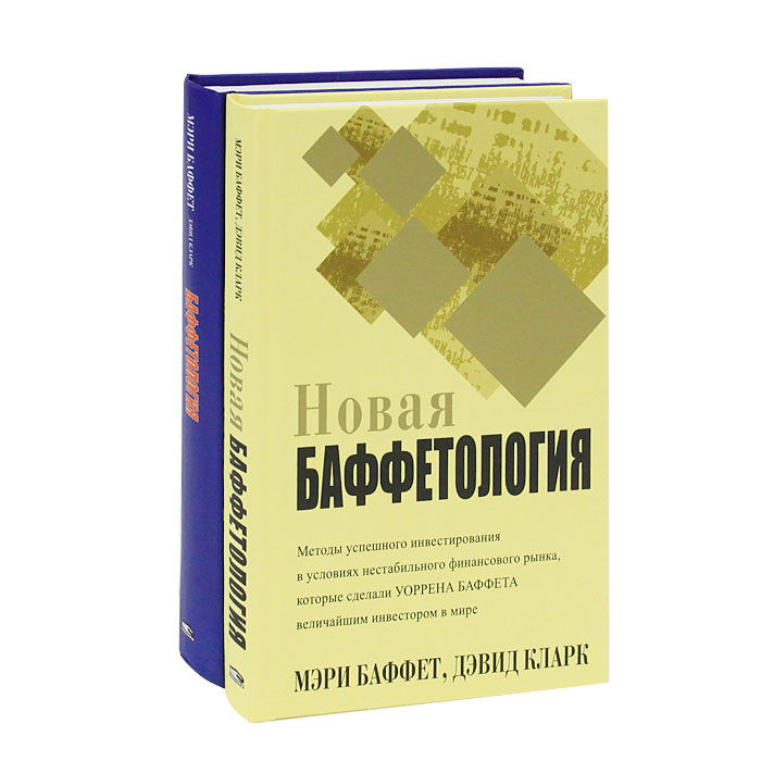 Баффетология (комплект из 2 книг)