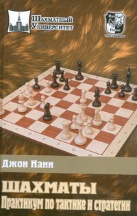 Джон Нанн - «Шахматы. Практикум по тактике и стратегии»