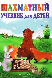 Н. Петрушина - «Шахматный учебник для детей дп»
