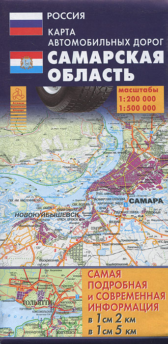 Самарская область. Карта автомобильных дорог