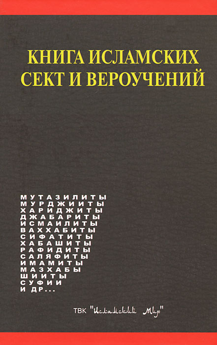 М. Мамиргов - «Книга исламских сект и вероучений»