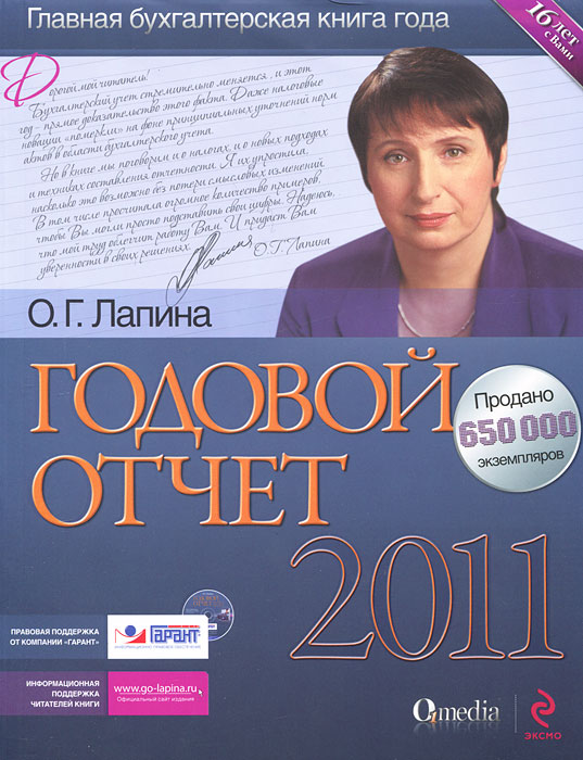 О. Г. Лапина - «Годовой отчет 2011 (+ СD-ROM)»