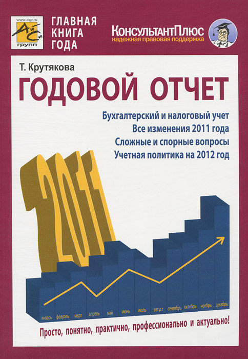Т. Крутякова - «Годовой отчет 2011»