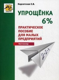 Т. Крутякова, В. Кондратов - «Учетная политика 2012. Бухгалтерская и налоговая»