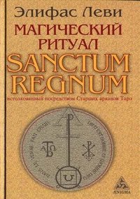 Элифас Леви - «Магический ритуал Sanctum Regnum, истолкованный посредством Старших арканов Таро»