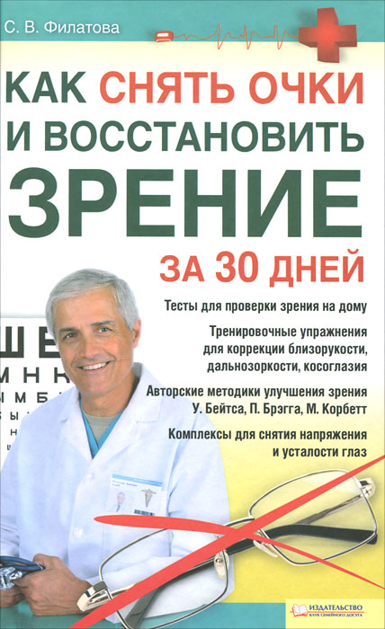 Как снять очки и восстановить зрение за 30 дней / Филатова С.В