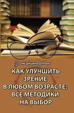 М. Б. Бурцев - «Как улучшить зрение в любом возрасте дп»