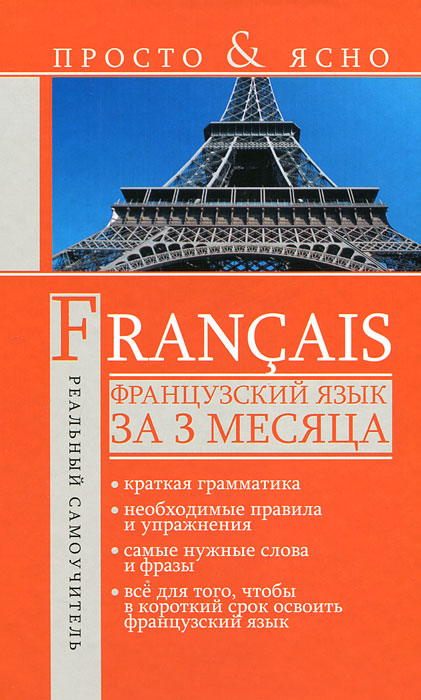 Французский язык за 3 месяца / Francais