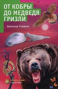 Бернгард Гржимек - «От кобры до медведя гризли»