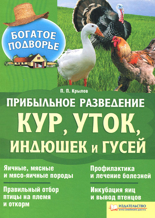 П. П. Крылов - «Прибыльное разведение кур, уток, индюшек и гусей»