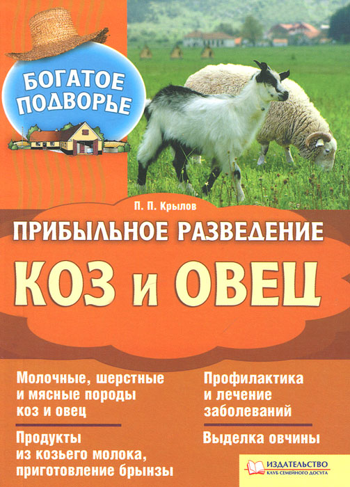 Прибыльное разведение коз и овец