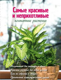 Е. Волкова - «Самые красивые и неприхотливые комнатные растения»